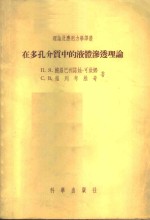 在多孔介质中的液体渗透理论