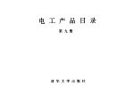 电工产品目录  第9册  变压器  五千伏安以下变压器  电抗器  有载分接开关  变压器用冷却器