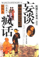 妄谈疯话  插图本