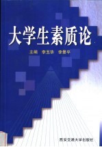 大学生素质论