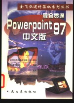 融会贯通  PowerPoint 97 中文版