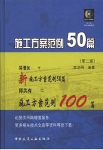 施工方案范例50篇  第2版