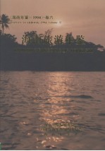 海南年鉴  1994  卷6  海南旅游年鉴