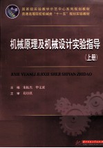 机械原理及机械设计实验指导  上