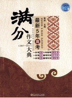 最新5年高考满分作文大典  2007-2011