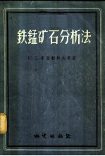 铁锰矿石分析法