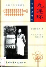 千变万化的九连环  中国古代智慧游戏