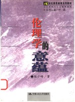 伦理学的意蕴