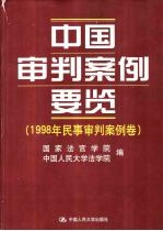中国审判案例要览  1998年民事审判案例卷
