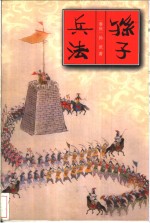 中华传统文化精品文库  孙子兵法