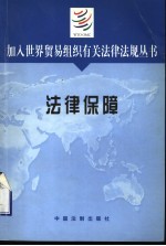 加入世界贸易组织有关法律法规丛书  法律保障