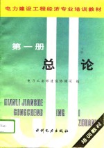 电力建设工程经济专业培训教材  第1册  总论