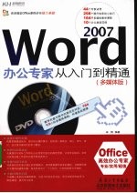 Word 2007办公专家从入门到精通  多媒体版