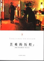 苦难的历程  下  第2版