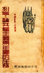 论共产主义青年团的任务
