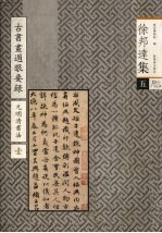 古书画过眼要录  元明清书法  1
