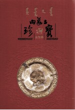 内蒙古珍宝  金银器