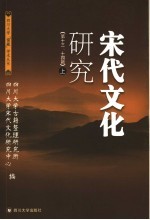 宋代文化研究  上