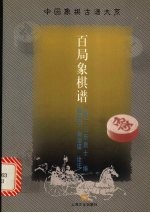 百局象棋谱