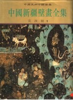 中国新疆壁画全集  1  克孜尔