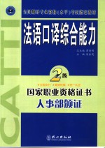 法语口译综合能力  二级