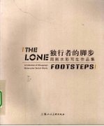 独行者的脚步  周刚水彩写生作品集