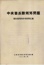 中央首长谈刘邓问题  揭发批判刘少奇材料汇编