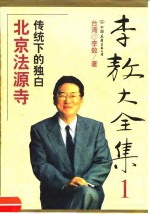 李敖大全集  1  北京法源寺