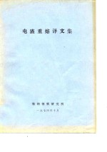电渣重熔译文集