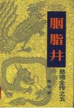胭脂井  慈禧全传之五