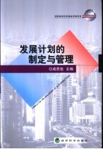 发展计划的制定与管理