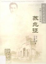 苏兆征  中国工人运动领袖