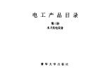 电工产品目录  第3册  水力发电设备