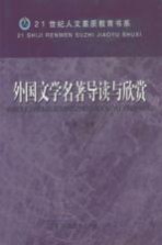 外国文学名著导读与欣赏  第2版