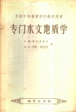 专门水文地质学