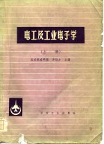 电工及工业电子学  上