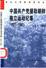 中国共产党援助朝鲜独立运动纪事  1921-1945