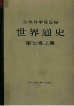 世界通史  第7卷  上