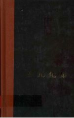 王元化集  第七卷  随笔