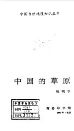 中国自然地理知识丛书  8  中国的草原