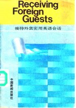 接待外宾实用英语会话  《出国人员实用英语会话》续篇
