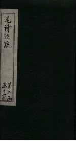 毛诗注疏  诗经  卷15  十五之一三