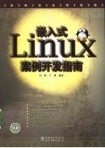 嵌入式Linux案例开发指南