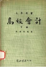 高级会计  （下册）