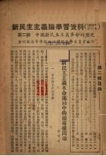 新民主主义论学习资料  1952年修订本  第2辑  中国新民主主义革命的历史