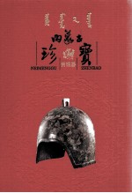 内蒙古珍宝  陶瓷器