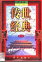 传世经典  学生版  20