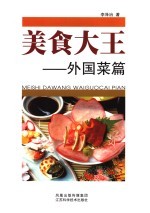 美食大王  外国菜篇