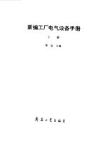 新编工厂电气设备手册  上下