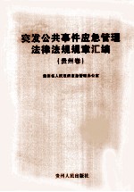 突发公共事件应急管理法律法规规章汇编  贵州卷